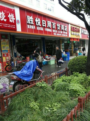 胜悦日用百货商店 小店铺里的大民生