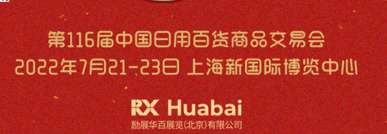 2022年上海国际百货展会 日用百货新风向，引领品质生活潮流